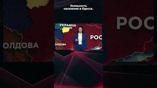 ЛОЯЛЬНОСТЬ НАСЕЛЕНИЯ В ОДЕССЕ #взглядпанченко #панченко