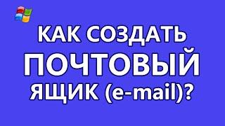 Как создать почтовый ящик e mail БЕСПЛАТНО?