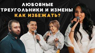 Почему появляются любовные треугольники и как их избежать? Лейла Ли | Трансформационное ШОУ 3 выпуск