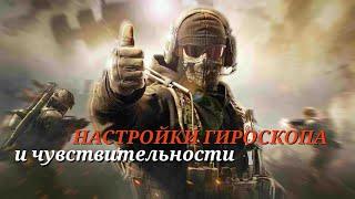 ПОДРОБНЫЙ ГАЙД ПО НАСТРОЙКАМ ЧУВСТВИТЕЛЬНОСТИ И ГИРОСКОПА |WARZONE MOBILE|