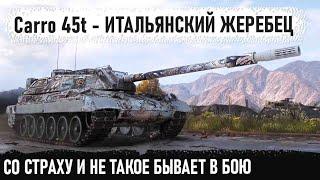 Carro 45t ● Боялся весь бой, но потом показал на что способен этот танк в world of tanks