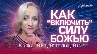 КАК "ВКЛЮЧИТЬ" СИЛУ БОЖЬЮ? 5 ключей к действующей силе