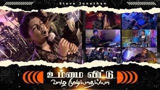 Ummai Vittu Vazha Mudiyathaiya || Tamil Christian Song || Steve Jonthan