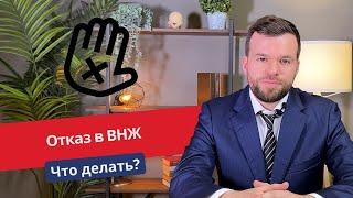 Отказ в ВНЖ. Что делать?