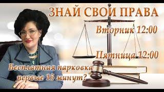 Знай свои права: Бесплатная парковка первые 15 минут?