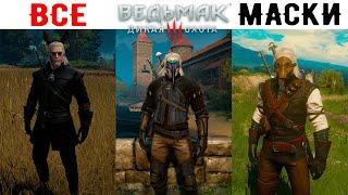 ВСЕ МАСКИ в Ведьмак 3: Дикая Охота / The Witcher 3: Wild Hunt.