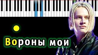 Shaman - Вороны мои | Piano_Tutorial | Разбор | КАРАОКЕ | НОТЫ + MIDI