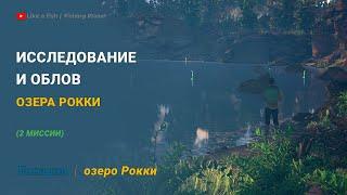 Fishing Planet - Исследование и облов озера Рокки (2 миссии)