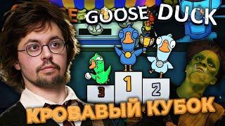 ГУСЬ ГУСЬ УТКА и КУБОК ВРАЖДЫ ► GOOSE GOOSE DUCK