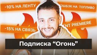 Подписка "Огонь" — скидка 15% в ленте, кэшбэк за топливо, TNT PREMIER