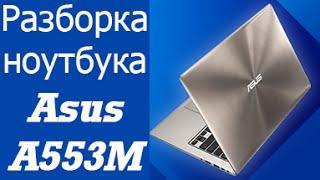 Разборка ноутбука Asus A553M (X553M)