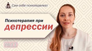 Психотерапия депрессии. Работа с мыслями и эмоциями. Депрессивная спираль l №11 Психотерапия