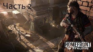 Прохождение Homefront the Revolution Часть 2.