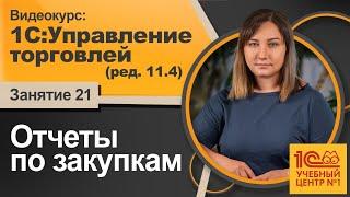 Отчеты по закупкам. Видеокурс 1C:Управление торговлей (ред. 11.4)