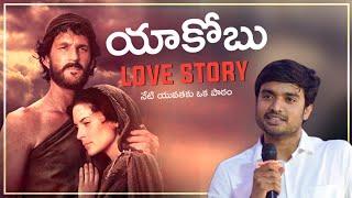 యాకోబు ప్రేమ గాథ! ||full story! Heart touching message||bro.p.james