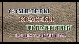 Как различить сэмплеры, квакеры и примитивы?