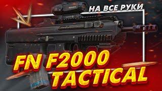 Обзор на FN F2000 Tactical | STALCRAFT: X