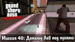 GTA: Liberty City Stories — Прохождение: Миссия 40 - Дональд Лав под пулями