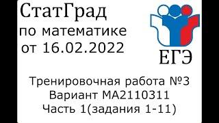 ЕГЭ2022 | Математика | СтатГрад от 16.02.2022 (МА2110311 Часть 1)