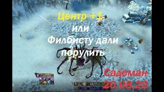 Садеман 20 08 22 Центр +1 или Филбист вернулся  #ПВ​ #pw​ #PerfectWorldRu