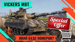 VICKERS MBT. КОНСТРУКТОРСЬКЕ БЮРО. ЯКИЙ ВСТИГНУ ВЗЯТИ НОМЕР?