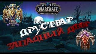 WoW Друствар - "Западный дозор"