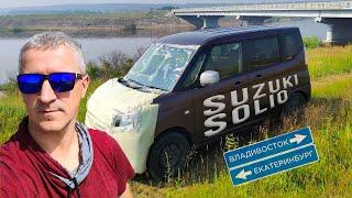 Перегон Suzuki Solio из Владивостока в Екатеринбург  июль.. Квадратные авто))!!