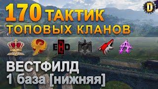 170 ТАКТИК ТОП КЛАНОВ - ВЕСТФИЛД - 1 БАЗА | QUEEN, PTAXI, EHD, CYS, PZE,  BARBARIAN, LITTLE