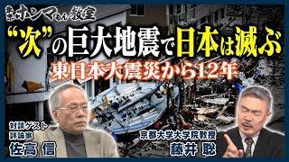 “次”の巨大地震で日本は滅ぶ 〜東日本大震災から12年〜（3月11日 放送）【東京ホンマもん教室】