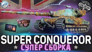 ОБЗОР SUPER CONQUEROR WOT  СУПЕР СБОРКА для НАГИБА  WORLD OF TANKS