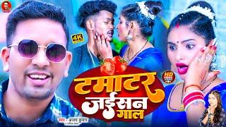 #Video | टमाटर जईसन गाल | Ajay kumar | Savita Yadav | TamatarJaisan Gaal | New Bhojpuri song 2024