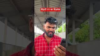 Bihari TTe ka Business #himanshusinghbihar #comedy #bihar #train #patna