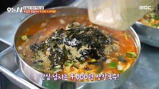 [오늘 N] 12년 동안 변하지 않은 장칼국수의 맛과 가격!, MBC 241105 방송