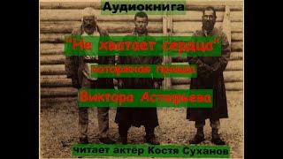 Аудиокнига. Выживание в Тайге, Быт, Приключения, Арестантов в Сибири. Не хватает сердца. В.Астафьев