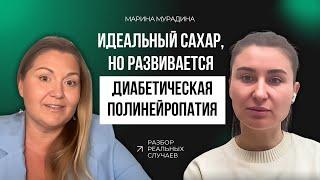 Идеальный сахар, но развивается Диабетическая Полинейропатия.  - Разборы реальных ситуаций