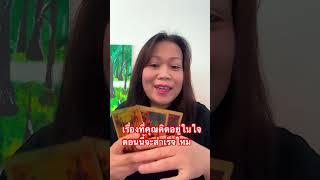 #tarot #เรื่องที่คุณคิดอยู่ในใจ ตอนนี้จะสำเร็จไหม