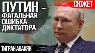 Путин ошибается, как функционирует Запад. О сути российской системы. Тигран Авакян