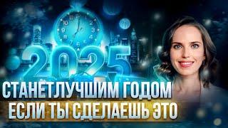 Это изменит вашу жизнь в 2025 году