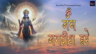 ॐ जय जगदीश हरे आरती | Om Jai Jagdish Hare Aarti | Suave Bhakti