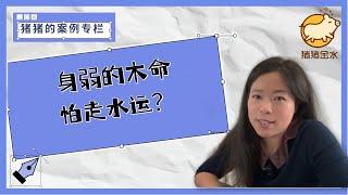 身弱的木来水运难顶？这个学霸的经历来解释缘由和聪明的应对方法！猪猪案例专栏