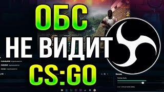 OBS НЕ ЗАХВАТЫВАЕТ И НЕ ВИДИТ CS:GO | ЧЕРНЫЙ ЭКРАН В OBS | КАК СДЕЛАТЬ ЗАХВАТ ИГРЫ КС ГО В ОБС 2024