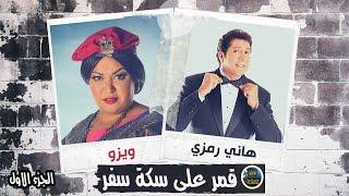 المسلسل الفكاهي قمر على سكة سفر | الجزء الاول | هاني رمزي وويزو
