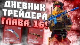 ДНЕВНИК ТРЕЙДЕРА ГЛАВА 16! УРОКИ ТРЕЙДА! КАК ЗАРАБАТЫВАТЬ В STEAM! КАК ЗАРАБОТАТЬ В CS2!