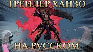 ТРЕЙЛЕР ХАНЗО / Готов сразиться со мной?/ Mobile Legends