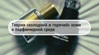 Теория холодной и горячей кожи в парфюмерии: в чем суть? Как определить? Что с этим делать?