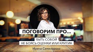 Поговорим про...быть собой, не боясь оценки или критики