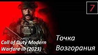 Прохождение CoD Modern Warfare III (2023).Часть 7: Точка Возгорания. Без комментариев.