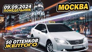 09.09.2024 смена в Яндекс такси Москва/ 15000 за смену / на 3х тарифах )