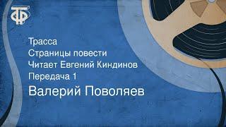 Валерий Поволяев. Трасса. Страницы повести. Читает Евгений Киндинов. Передача 1 (1976)