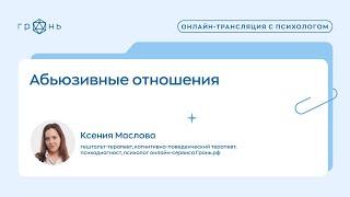 «Абьюзивные отношения», психолог Ксения Маслова